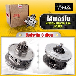 ไส้กลางเทอร์โบ NISSAN URVAN E26  เครื่องYD25 ใหม่คุณภาพดี รับประกันน้ำมันรั่ว 3เดือน(CHRA-14411-3XN3A)