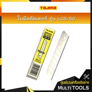 TAJIMA ใบมีดคัตเตอร์ ขนาด 18 x 100 มม. รุ่น LCB-50 (10ใบ/แพ็ค)