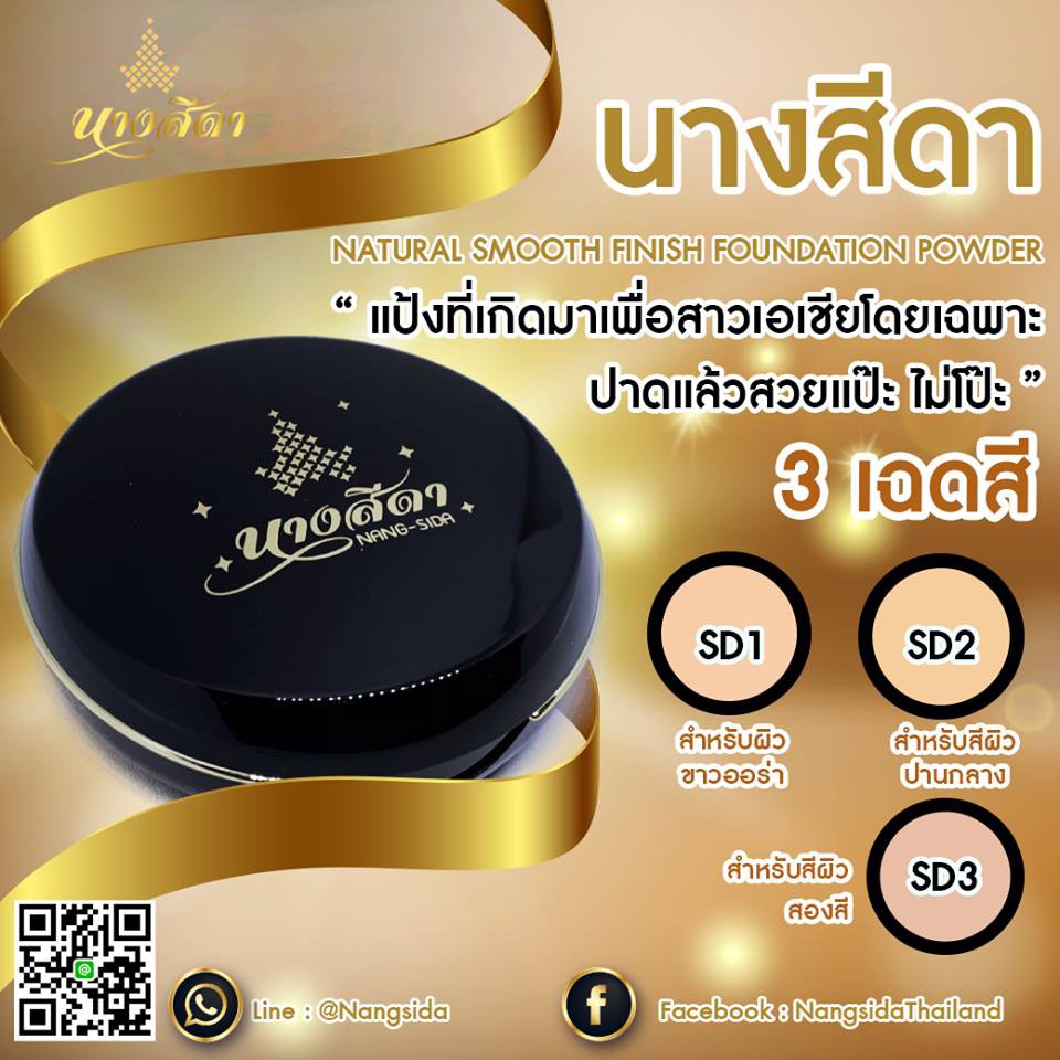 (ส่งฟรี)​ แป้งนางสีดา เนื้อใยไหม