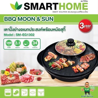 เตาปิ้งย่างอเนกประสงค์พร้อมหม้อสุกี้สมาร์ทโฮท SMARTHOME รุ่น SM-EG1302 ขายดีมาก