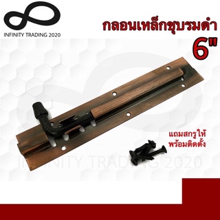 กลอนประตู หน้าต่าง กลอนเรียบ ชุบทองแดงรมดำ NO.50-6" AC Infinity Trading 2020