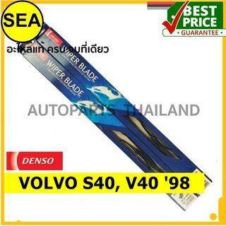 ใบปัดน้ำฝน DENSO VOLVO S40, V40 98 20 นิ้ว+20 นิ้ว(2ชิ้น/ชุด)