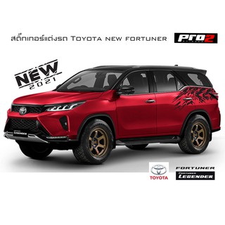 สติ๊กเกอร์แต่งรถ Toyota fortuner Regender สติ๊กเกอร์แต่งรถ โตโยต้า ฟอร์จูนเนอร์ รีเจนเดอร์ ซ้าย-ขวา