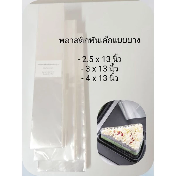 พร้อมส่ง พลาสติกพันเค้ก แผ่นพลาสติกพันเค้ก แผ่นบาง ได้จำนวนเยอะ