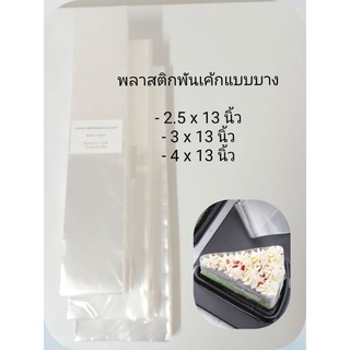 พร้อมส่ง พลาสติกพันเค้ก แผ่นพันเค้ก พันเค้ก แผ่นพลาสติกพันเค้ก