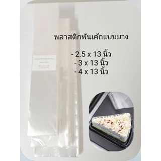 พร้อมส่ง พลาสติกพันเค้ก แผ่นพลาสติกพันเค้ก แผ่นบาง ได้จำนวนเยอะ