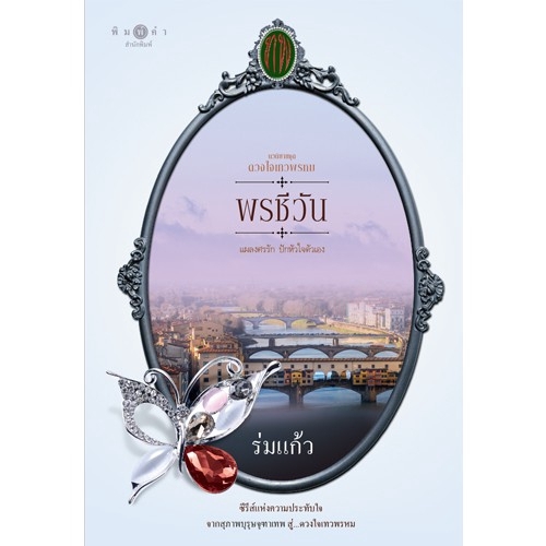 สถาพรบุ๊คส์ หนังสือ นิยายรัก ซีรีส์ดวงใจเทวพรหม : พรชีวัน โดย ร่มแก้ว*นิยายเป็นล