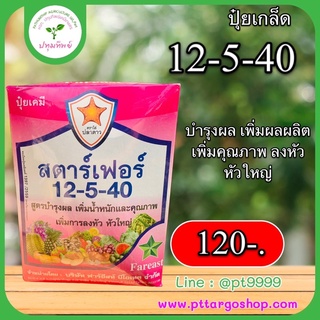 ปุ๋ยเกล็ด 12-5-40 ขนาด 1 กิโลกรัม บำรุงผล เพิ่มผลผลิตและคุณภาพ ลงหัว หัวใหญ่