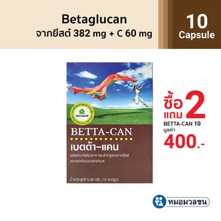 หมอมวลชน เบตต้าแคนแคปซูล (Beta glucan) ขนาด 10 แคปซูล