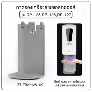 [[มีของพร้อมส่ง]] ถาดรองเครื่องจ่ายแอลกอฮอล์ รุ่น OL/ZT-TRAY125-127 (ใช้กับรุ่น OL/DP-125, OL/DP-126,OL/DP-127