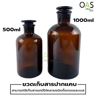 Reagent Bottle Amber Glass ขวดเก็บสาร ปากแคบ ฝาปิดแก้ว สีชา