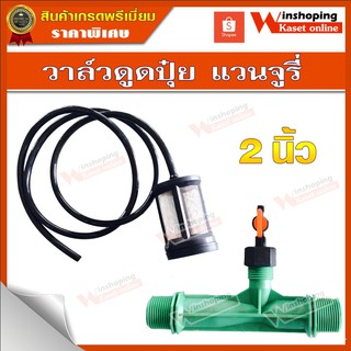 วาล์วดูดปุ๋ย แบบแวนจูรี่ ขนาด 2 นิ้ว SUPER PRODUCT