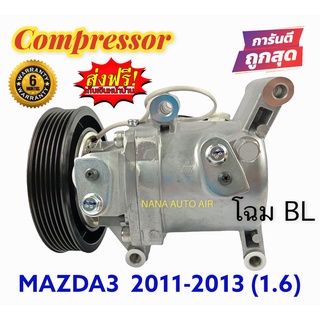 สินค้าคุณภาพ มือ1 COMPRESSOR MAZDA 3 ’2011-2013 เครื่อง1.6 โฉมBL : มาสด้า3 1.6 คอมเพลสเซอร์แอร์ คอมแอร์ ส่งฟรี