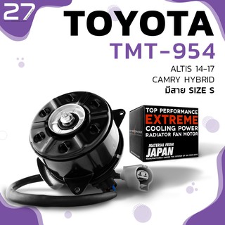 มอเตอร์พัดลม TOYOTA ALTIS 14-17 / CAMRY HYBRID / มีสาย ไซส์ S - รหัส TMT-954