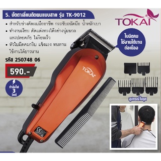 TOKAI ปัตตาเลี่ยนแบบมีสาย สำหรับช่างตัดผมมืออาชีพ หัวตัดสเตนเลส กว้าง 45 มม. TK-9012 ครีบปรับระดับใบมีดฟันเซาะร่อง สีส้ม