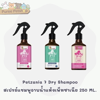 Petzania แชมพูอาบแห้งสำหรับสัตว์เลี้ยง หอมนาน 7 เท่า บำรุงเส้นขนและผิวหนัง ไม่ระคายเคือง มี 3 กลิ่นให้เลือก 180 ml