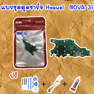 สายแพรตูดชาร์จ Huawei NOVA 3i  (ไขควง+กาว+สายUSB) ของพร้อมส่งสินค้า