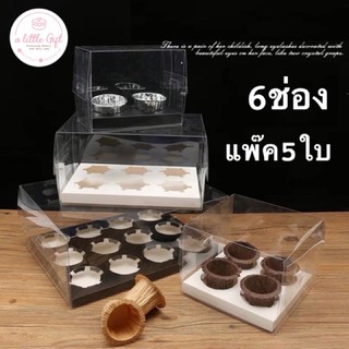 กล่องคัพเค้ก6ช่อง(แพ๊ค5ใบ)