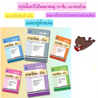 สรุปเข้ม ภาษาไทย ป.1-6 #ฟิสิกส์เซ็นเตอร์