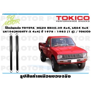 โช๊คอัพหลัง TOYOTA HILUX RN36-39 4x4, LN64 4x4 LN106(MIGHTY-X 4x4) ปี 1978 - 1983 (1 คู่) / TOKICO