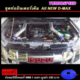 ท่อแทนท่อยาง AII NEW D-MAX พร้อมอุปกรณ์ครบชุด ไม่ต้องดัดแปลงใดๆ  ฟรี ท่อลมซิลิโคนแท้ (AII NEW D-MAX )