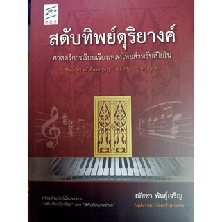 9789990111743 สดับทิพย์ดุริยางค์ ศาสตร์การเรียบเรียงเพลงไทย สำหรับเปียโน