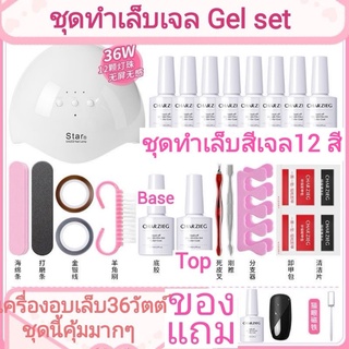 🔥สินค้าขายดี🔥 Gel Set เครื่องอบเล็บLED36วัตต์ชุด สีเจล12สี ชุดทําเล็บเจล เครื่องอบเล็บเจล อุปกรณ์ทำเล็บ