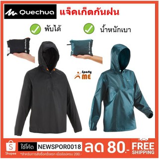 เสื้อแจ็คเก็ตกันฝน QUECHUA แท้ 100% พับเก็บได้