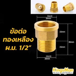 ข้อต่อตรงเกลียวนอกใน ทองเหลือง KingsMan ทองเหลืองแท้ 100% ไม่เป็นสนิม [ขายส่ง]