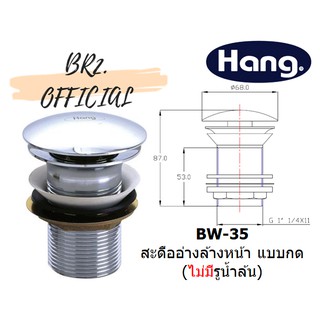 HANG = BW-35 สะดืออ่างล้างหน้า แบบกด (แบบไม่มีรู้น้ำล้น)