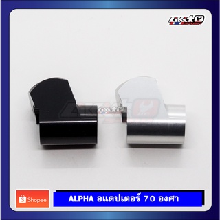 ALPHA ADAPTER 70 อแดปเตอร์ 70 องศา