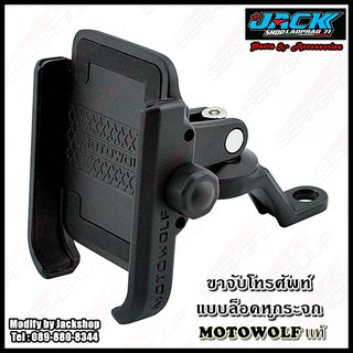 ขาจับโทรศัพท์ MOTOWOLF แบบล็อคหูกระจก