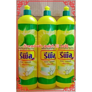 น้ำยาล้างจานรีพีล ปริมาณ 700 มล. (ขวดละ 22 บาท)