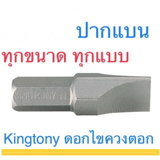 Kingtony ดอกไขควงตอก ปากแบน ดอกไขควง ทุกขนาด