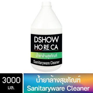 DShow Horeca น้ำยาล้างสุขภัณฑ์ ขนาด 3000มล. ( Sanitaryware Cleaner )