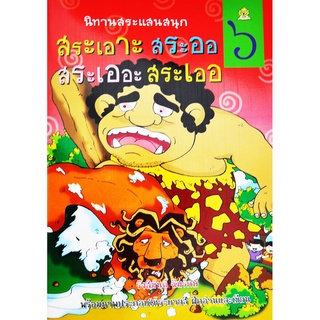 นิทานสระแสนสนุก เล่ม 6 (สระเอาะ สระออ สระเออะ สระเออ) เขียนโดย รังสิมันต์ุ ฉิมรักษ์