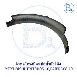 **อะไหล่แท้** ตัวต่อโครงยึดหม้อน้ำตัวโค้ง MITSUBISHI TRITON05-10,PAJERO08-10