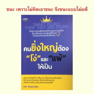 หนังสือจิตวิทยา คนยิ่งใหญ่ต้อง "โง่" และ "แพ้" ให้เป็น : ไม่มีคนยิ่งใหญ่คนใดที่ไม่เคยแพ้ ยอมเพื่อชนะ อย่าหยุดโง่