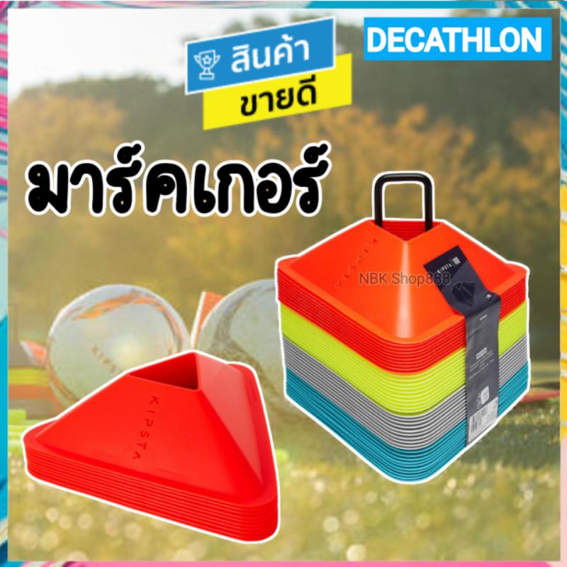 🔥 มาร์คเกอร์ อุปกรณ์สำหรับซ้อมฟุตบอล แบบเรียบ ของแท้ kipsta Decathlon
