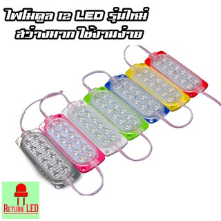 ReturnLED 12 ​LED.ไฟแท่งโมดูล ไฟติดรถ ไฟสัญญาณ รถยนต์  ​ไฟโมดูล ไฟแต่งรถยนต์ 12V กับ 24 ส่งเร็ว