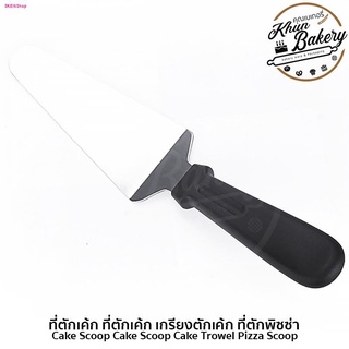 ที่ตักเค้ก เกรียงตักเค้ก ที่ตักพิซซ่า Cake Scoop Trowel Pizza #P726