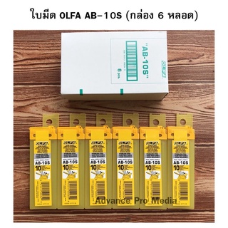 ใบมีดคัตเตอร์ OLFA AB-10S สำหรับงานตัดฟิล์ม ตกแต่งงานติดฟิล์ม (กล่อง 6 หลอด)