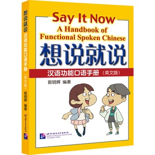 A Complete Handbook of Spoken Chinese 想说就说：汉语功能口语手册#ตีพิมพ์ปี 2022 ฉบับใหม่ล่าสุด