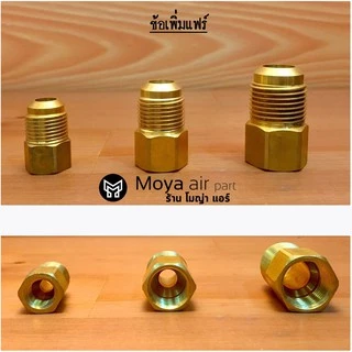 ข้อลด/เพิ่มขนาดแฟร์ ข้อทดแฟร์ แปลงเกลียวแฟร์ท่อทองแดง สำหรับเครื่องปรับอากาศ และแอร์ทุกชนิด