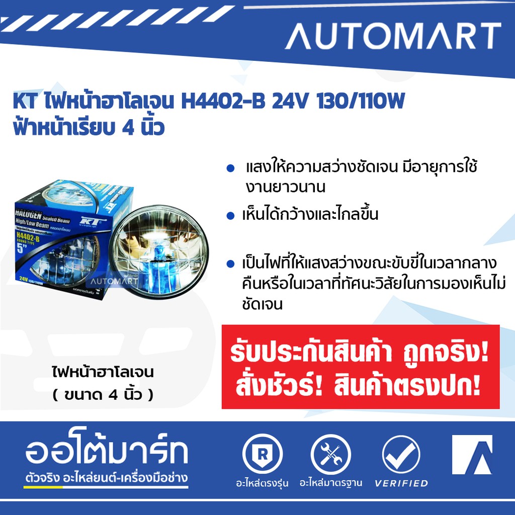KT ไฟหน้าฮาโลเจน H4402-B 24V 130/110W ฟ้าหน้าเรียบ 4 นิ้ว จำนวน 1 ดวง