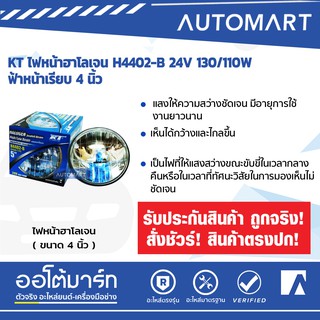 KT ไฟหน้าฮาโลเจน H4402-B 24V 130/110W ฟ้าหน้าเรียบ 4 นิ้ว จำนวน 1 ดวง