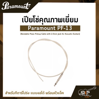 เปียโซ่คุณภาพเยี่ยม สำหรับกีตาร์โปร่ง แบบงอได้ พร้อมหัวแจ็ค Paramount PF-13 Bendable Piezo Pickup Cable with 2.5mm