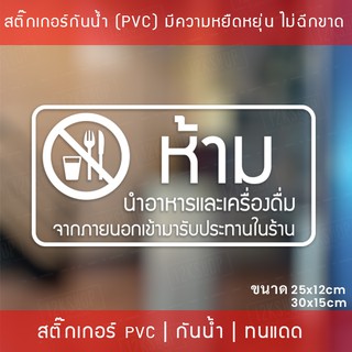 สติ๊กเกอร์ป้าย “ห้ามนำอาหารและเครื่องดื่ม เข้ามารับประทานในร้าน” เป็นสติ๊กเกอร์ไดคัทพื้นใส