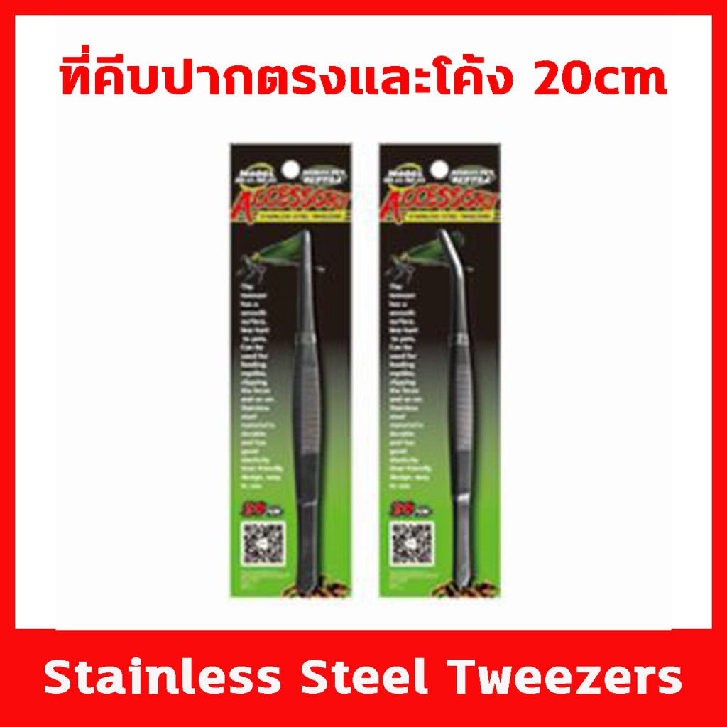 ฟอร์เซป ปากคีบ ที่คีบ สำหรับให้อาหารสัตว์เลี้ยง ความยาว 20 cm มีให้เลือกสองแบบ ปากตรงและปากโค้ง ทำจากเหล็กสเตนเลส
