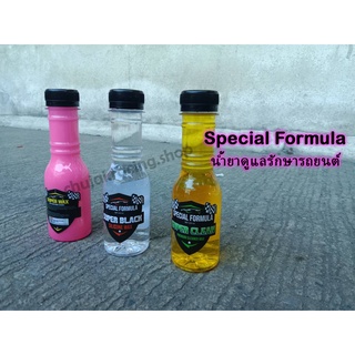 น้ำยาดูแลรักษารถยนต์ Special Formula 150 ML. (มีให้เลือก 3 สูตร)